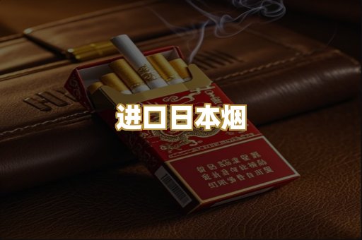 进口日本烟